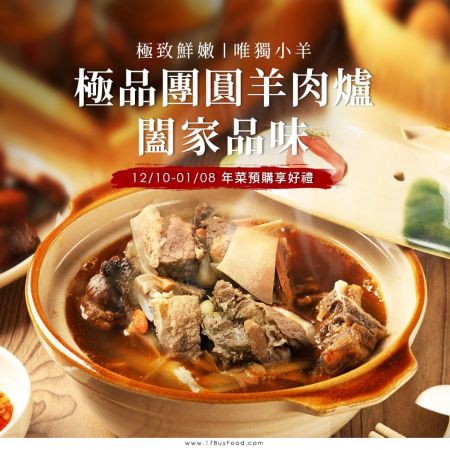 【年前最後到貨機會】{ 小羔羊極品團圓羊肉爐 }免運費再送高湯@17BuyFood.com